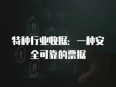 特種行業收據：一種安全可靠的票據