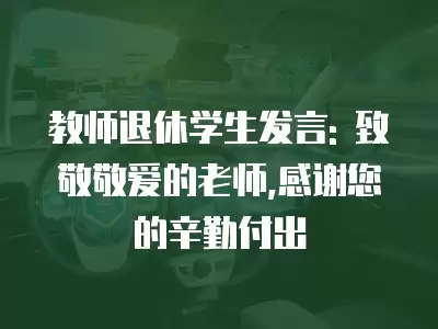 教師退休學生發言: 致敬敬愛的老師,感謝您的辛勤付出