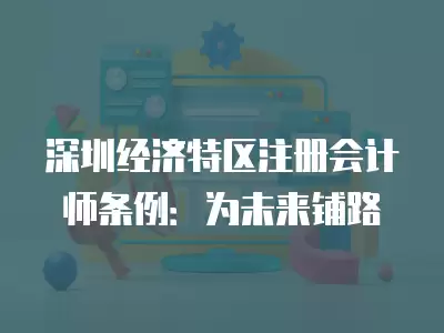 深圳經濟特區注冊會計師條例：為未來鋪路