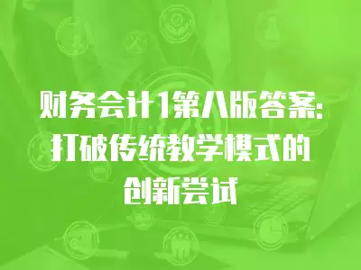 財務會計1第八版答案: 打破傳統教學模式的創新嘗試