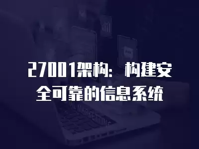 27001架構：構建安全可靠的信息系統