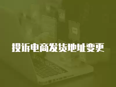 投訴電商發(fā)貨地址變更