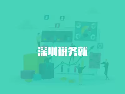 深圳稅務就