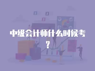 中級會計師什么時候考?