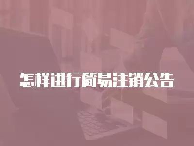 怎樣進(jìn)行簡易注銷公告