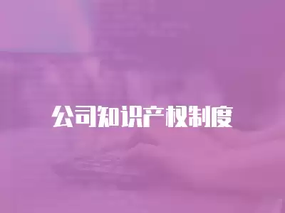 公司知識產權制度