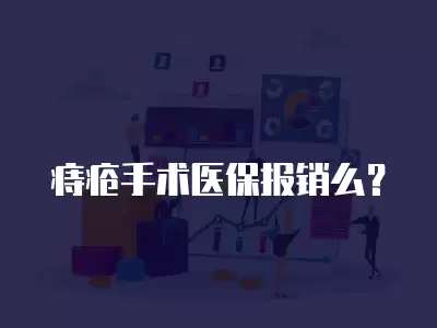 痔瘡手術醫保報銷么？