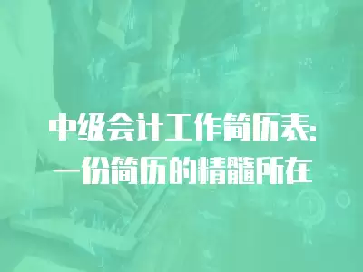 中級會計工作簡歷表:一份簡歷的精髓所在