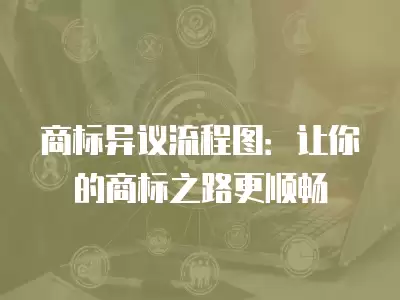 商標異議流程圖：讓你的商標之路更順暢