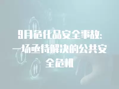 9月?；钒踩鹿剩阂粓鲐酱鉀Q的公共安全危機