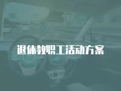 退休教職工活動(dòng)方案