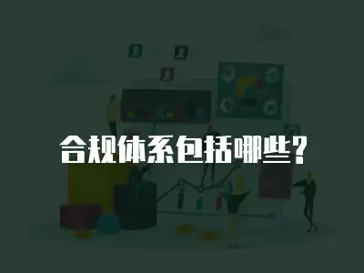 合規體系包括哪些?