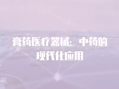 膏藥醫療器械：中藥的現代化應用