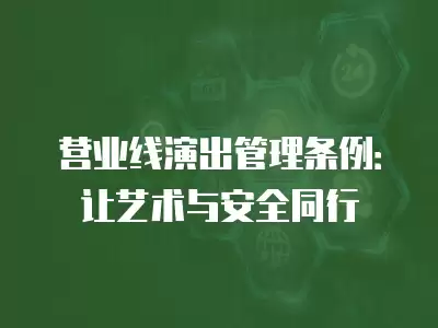 營業線演出管理條例：讓藝術與安全同行