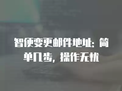 智便變更郵件地址: 簡單幾步, 操作無憂