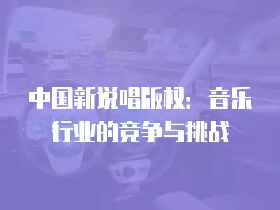 中國新說唱版權：音樂行業的競爭與挑戰