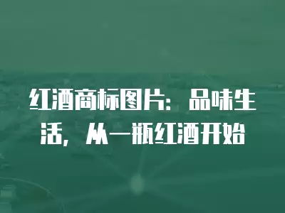 紅酒商標(biāo)圖片：品味生活，從一瓶紅酒開始