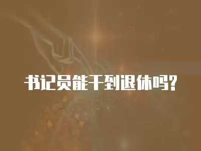 書記員能干到退休嗎?