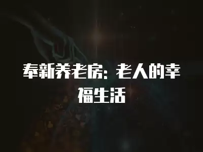 奉新養老房: 老人的幸福生活