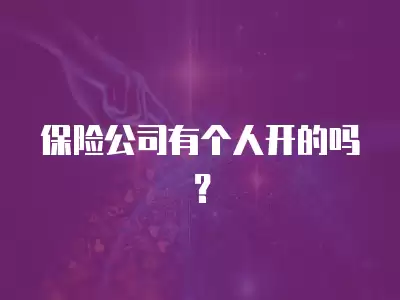 保險公司有個人開的嗎？