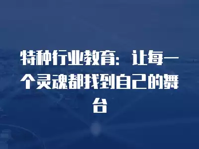 特種行業教育：讓每一個靈魂都找到自己的舞臺