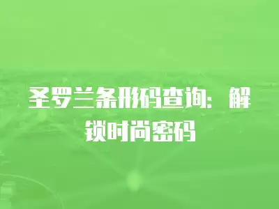 圣羅蘭條形碼查詢(xún)：解鎖時(shí)尚密碼