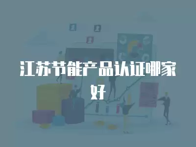 江蘇節能產品認證哪家好