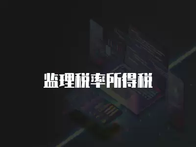 監理稅率所得稅