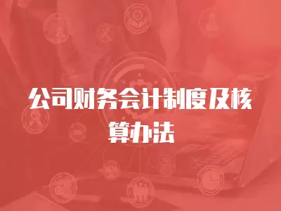 公司財務會計制度及核算辦法