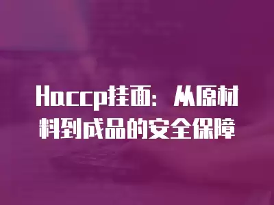 Haccp掛面：從原材料到成品的安全保障