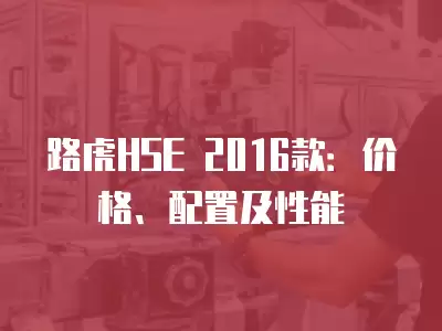 路虎HSE 2016款：價格、配置及性能