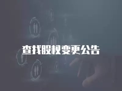 查找股權變更公告