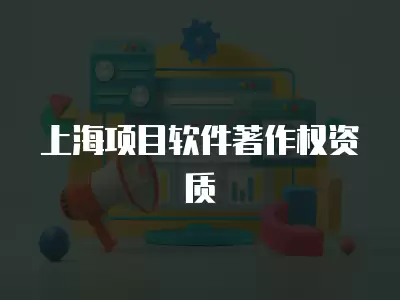 上海項目軟件著作權資質