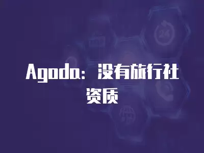 Agoda：沒有旅行社資質