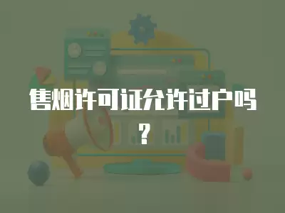 售煙許可證允許過戶嗎？