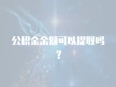 公積金余額可以提取嗎？