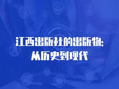 江西出版社的出版物: 從歷史到現代