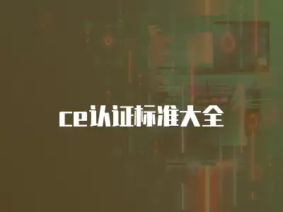 ce認證標準大全