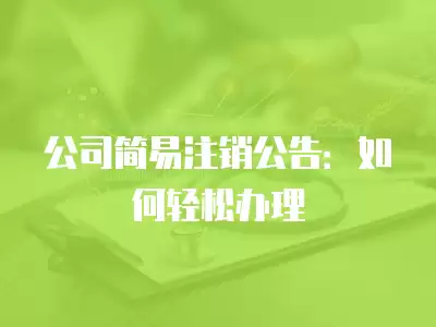 公司簡易注銷公告：如何輕松辦理