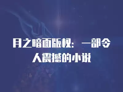 月之暗面版權：一部令人震撼的小說