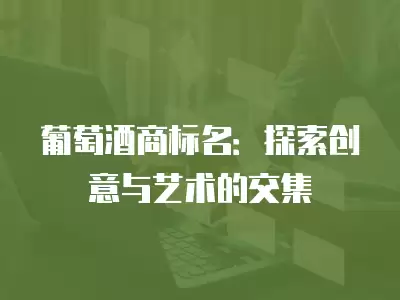 葡萄酒商標名：探索創意與藝術的交集