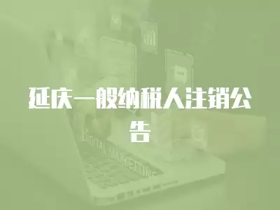 延慶一般納稅人注銷公告