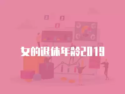 女的退休年齡2019