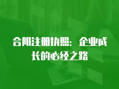 合陽注冊執照：企業成長的必經之路