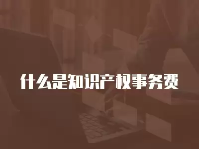 什么是知識產權事務費