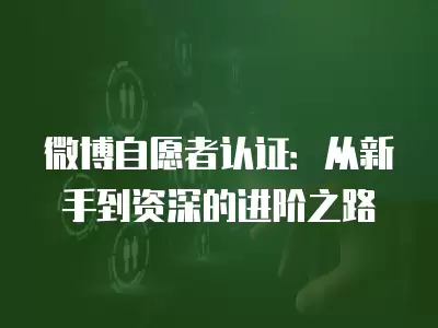 微博自愿者認證：從新手到資深的進階之路