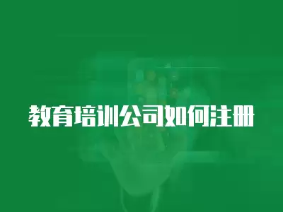 教育培訓公司如何注冊