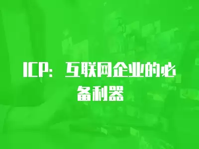 ICP：互聯網企業的必備利器