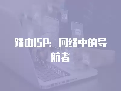 路由ISP：網絡中的導航者