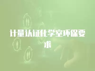 計量認證化學室環保要求